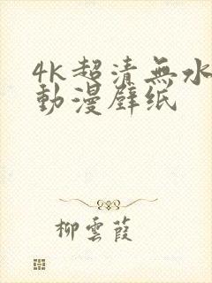 4k超清无水印动漫壁纸