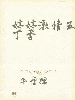 婷婷激情五月天丁香