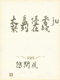 大岛优香juy系列在线