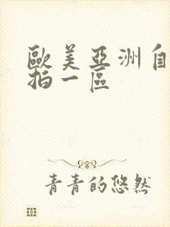 欧美亚洲自拍偷拍一区