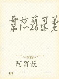 奇妙萌可第六季第1~26集免费观看