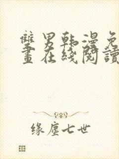 双男韩漫免费漫画在线阅读下拉式