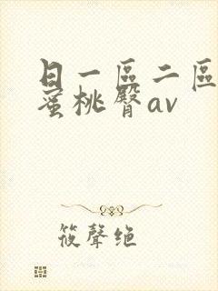 日一区二区三区蜜桃臀av封面