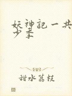 妖神记一共有多少季