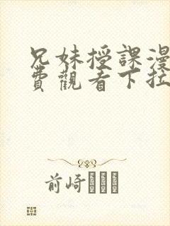 兄妹授课漫画免费观看下拉式最新章