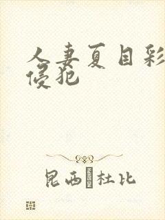 人妻夏目彩春被侵犯