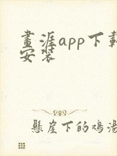 画涯app下载安装