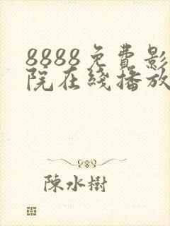 8888免费影院在线播放高清电视剧