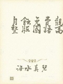 月蚀免费观看完整版国语高清在线