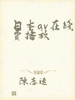 日本av在线免费播放