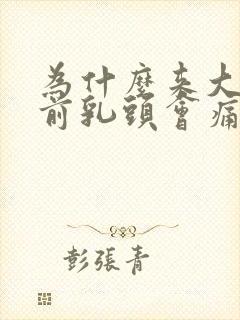 为什么来大姨妈前乳头会痛