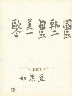 欧美日韩国产综合一区二区三区