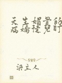 天生媚骨的我被病娇徒儿盯上了