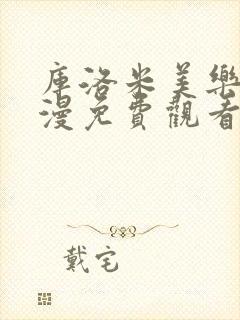 库洛米美乐蒂动漫免费观看第5集封面