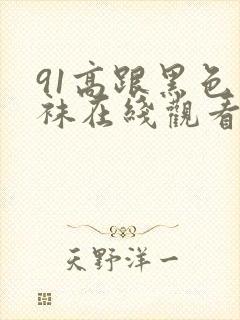 91高跟黑色丝袜在线观看封面