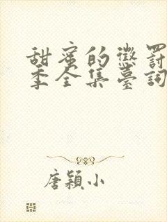 甜蜜的惩罚第2季全集台词完整免费观看