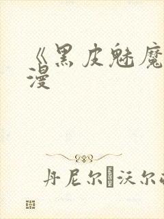 《黑皮魅魔》动漫
