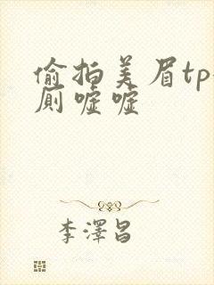 偷拍美眉tp女厕嘘嘘封面