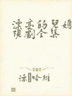 漂亮的儿媳妇电视剧全集封面