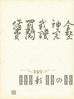 修罗武神全文免费阅读完整版1