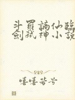 斗罗谪仙临尘酒剑弑神小说笔趣阁