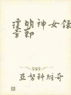 琼明神女录精彩章节