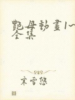 艳母动画1~6全集