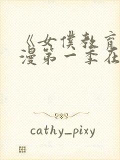 《女仆教育》动漫第一季在线观看封面