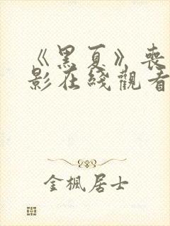 《黑夏》丧尸电影在线观看