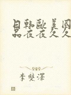 日韩欧美国产精品夜夜久久