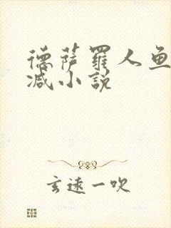 德萨罗人鱼无删减小说