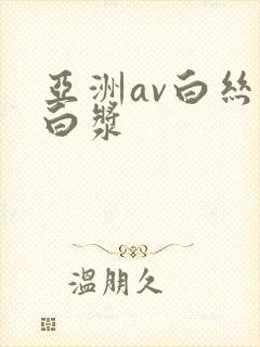 亚洲av白丝流白浆