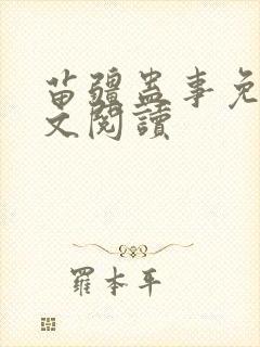 苗疆蛊事免费全文阅读封面