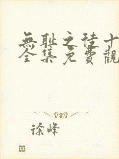 无耻之徒十一季全集免费观看高清