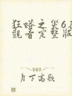 狂蟒之灾6在线观看完整版免费观看