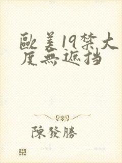 欧美19禁大尺度无遮挡