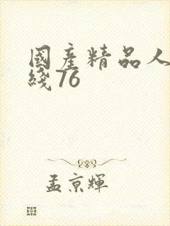 国产精品人成在线76