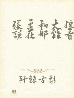 张柔和大狼狗小说在哪能看