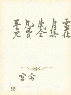 平凡岁月电视剧免费全集在线观看高清