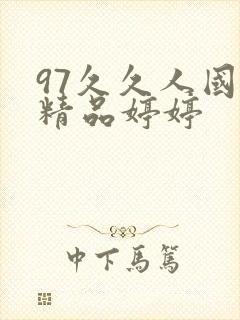 97久久人国产精品婷婷