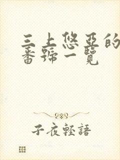 三上悠亚的作品番号一览