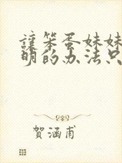 让笨蛋妹妹变聪明的办法只有我在线观看