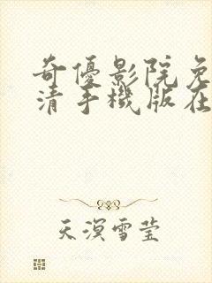 奇优影院免费高清手机版在线观看