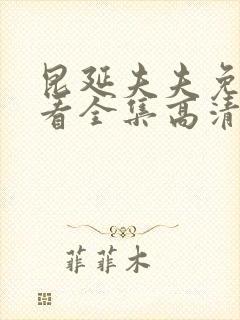 昆延夫夫免费观看全集高清在线观看