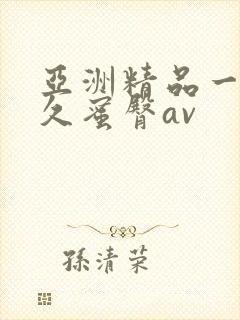 亚洲精品一线久久蜜臀av封面