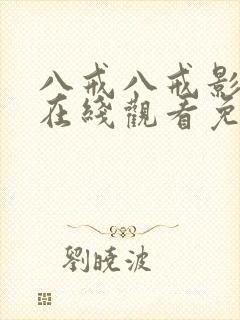 八戒八戒影视剧在线观看免费高清版