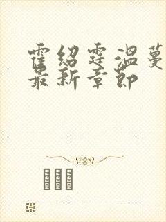 霍绍霆温蔓小说最新章节封面