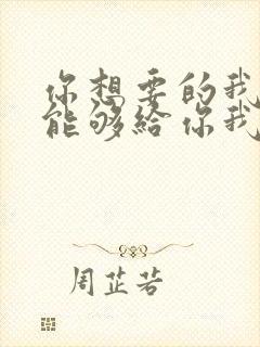 你想要的我却不能够给你我全部歌词