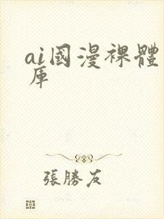 ai国漫裸体图库