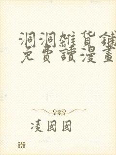 洞洞杂货铺漫画免费读漫画